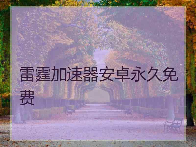 雷霆加速器安卓永久免费