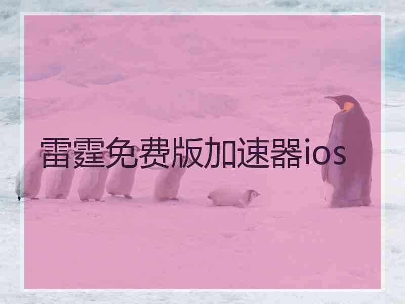 雷霆免费版加速器ios