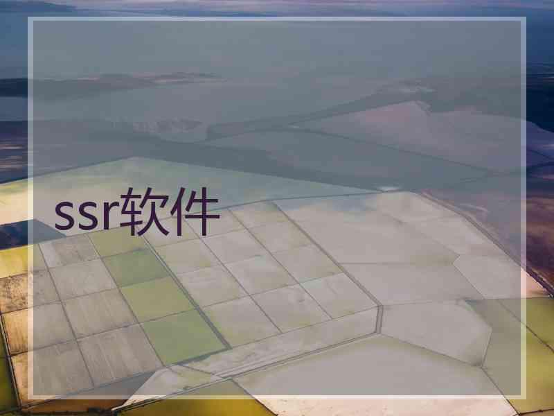 ssr软件