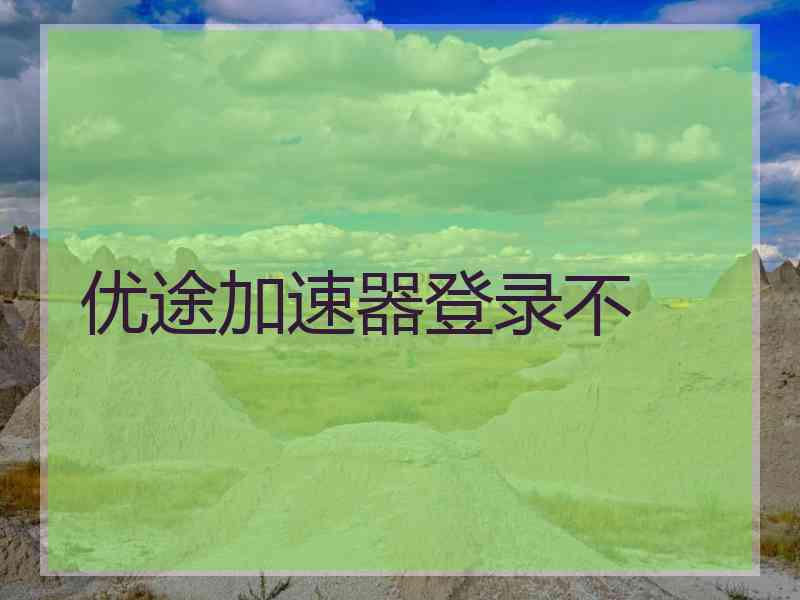 优途加速器登录不