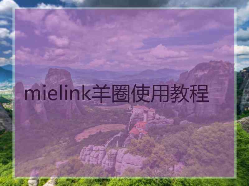 mielink羊圈使用教程
