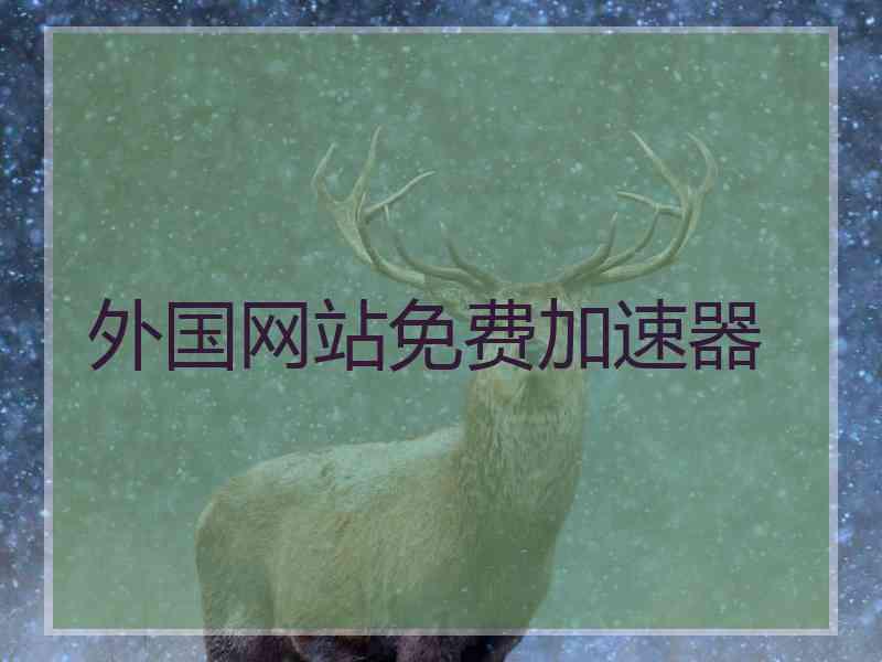 外国网站免费加速器