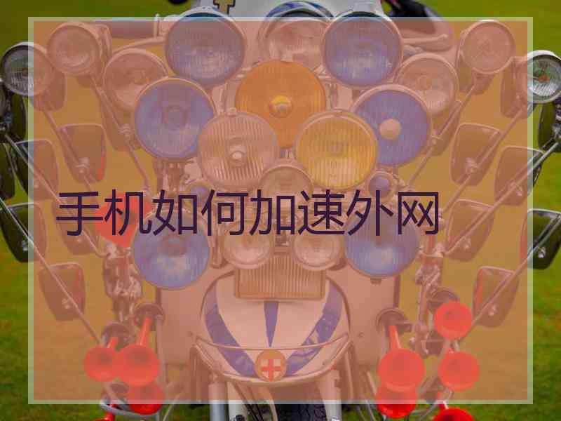 手机如何加速外网