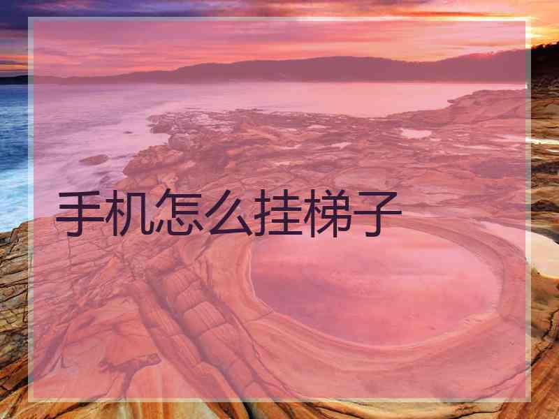 手机怎么挂梯子