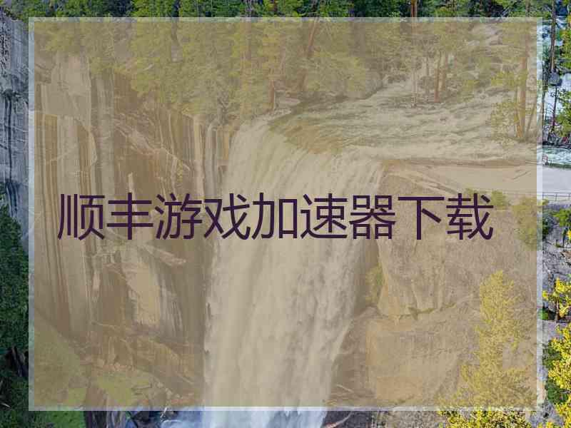 顺丰游戏加速器下载