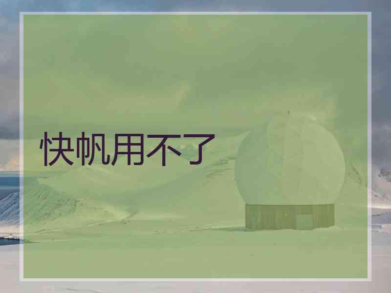 快帆用不了