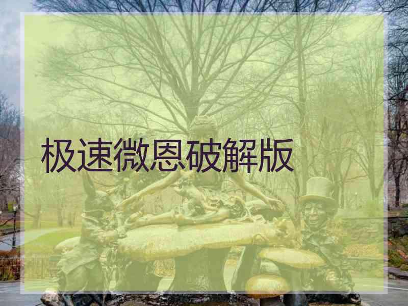 极速微恩破解版