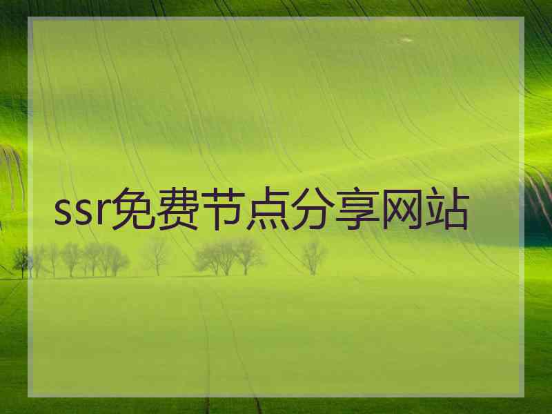 ssr免费节点分享网站