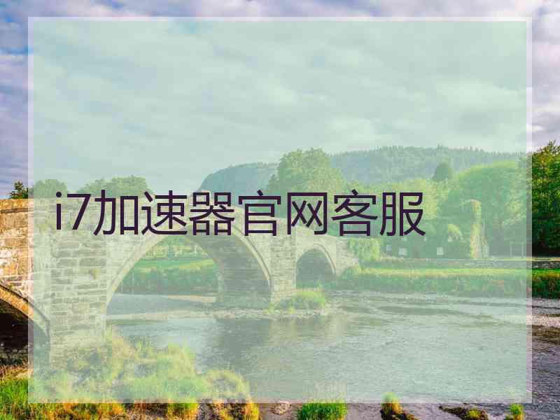 i7加速器官网客服
