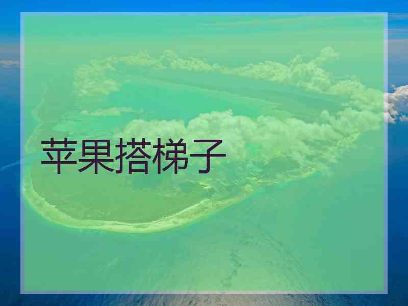 苹果搭梯子