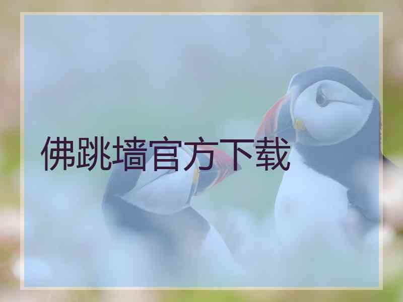 佛跳墙官方下载