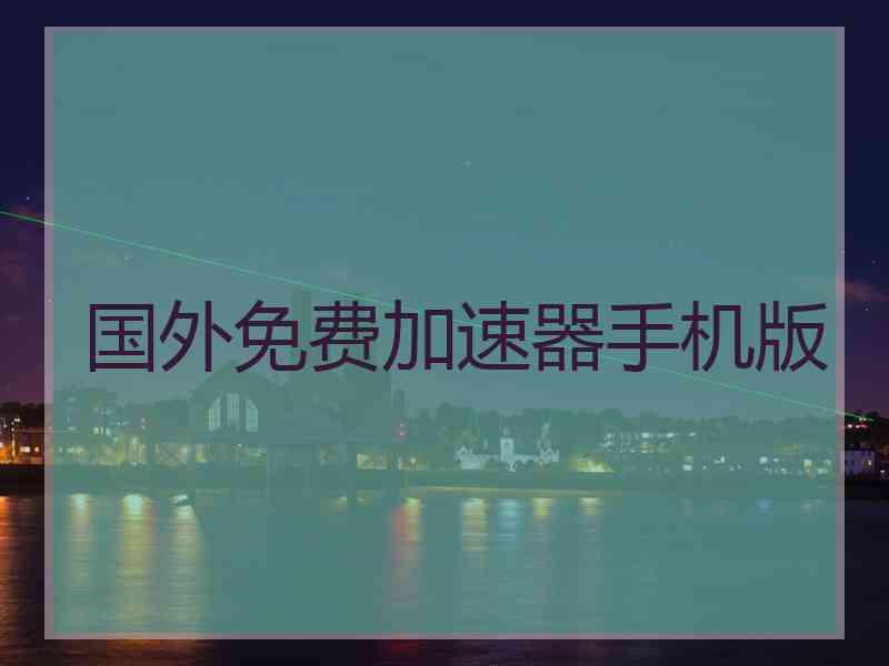 国外免费加速器手机版