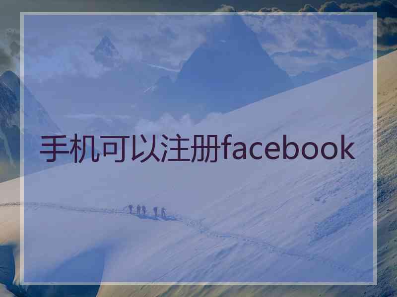 手机可以注册facebook