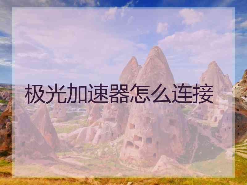 极光加速器怎么连接