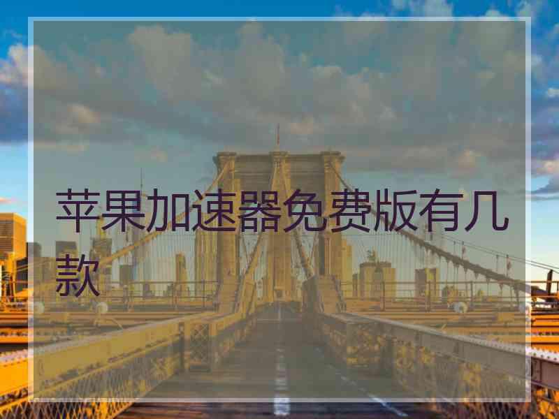 苹果加速器免费版有几款