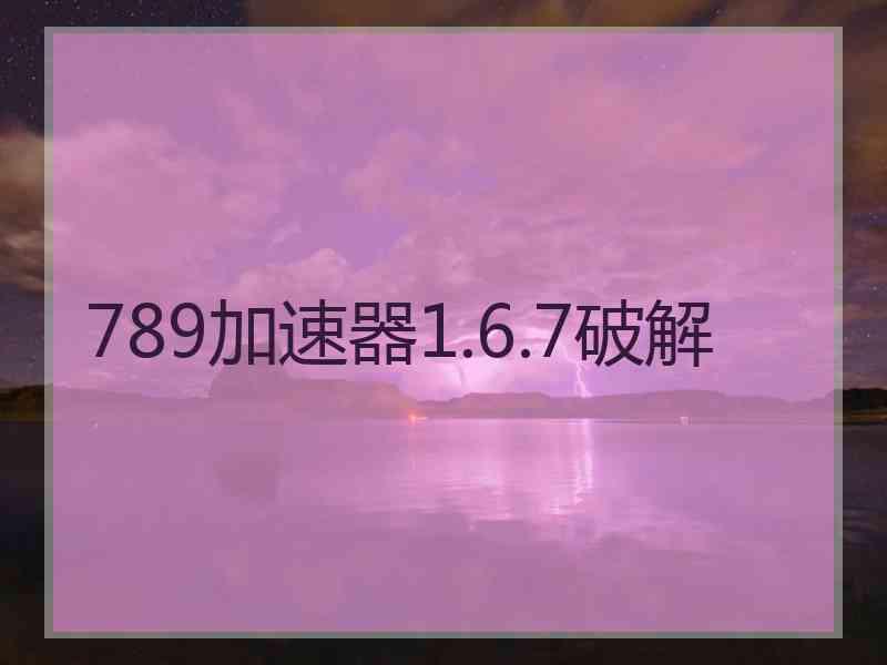 789加速器1.6.7破解