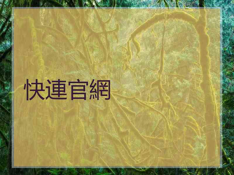 快連官網