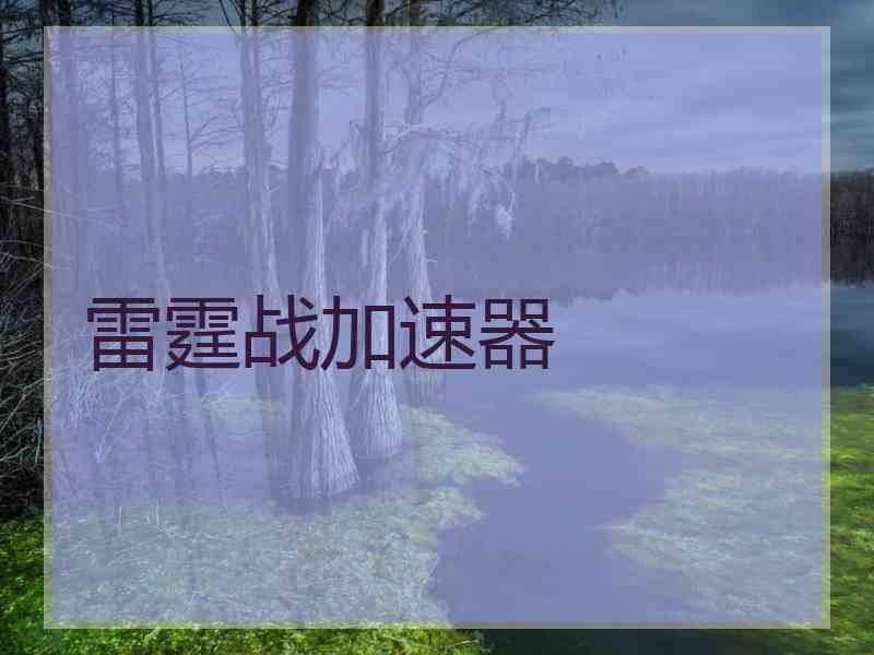 雷霆战加速器