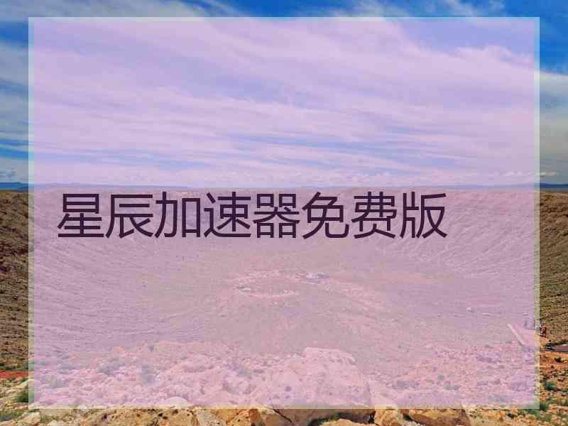 星辰加速器免费版