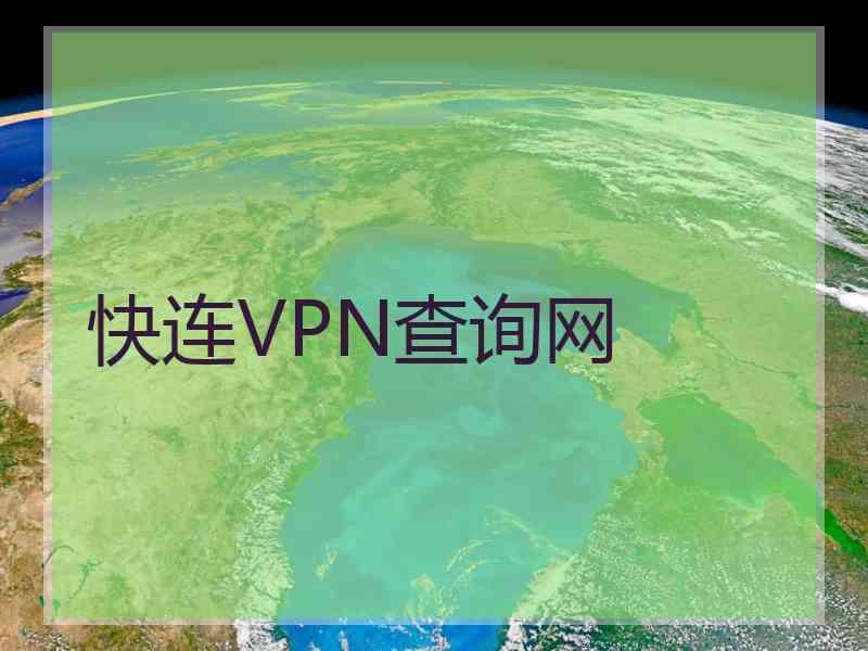 快连VPN查询网