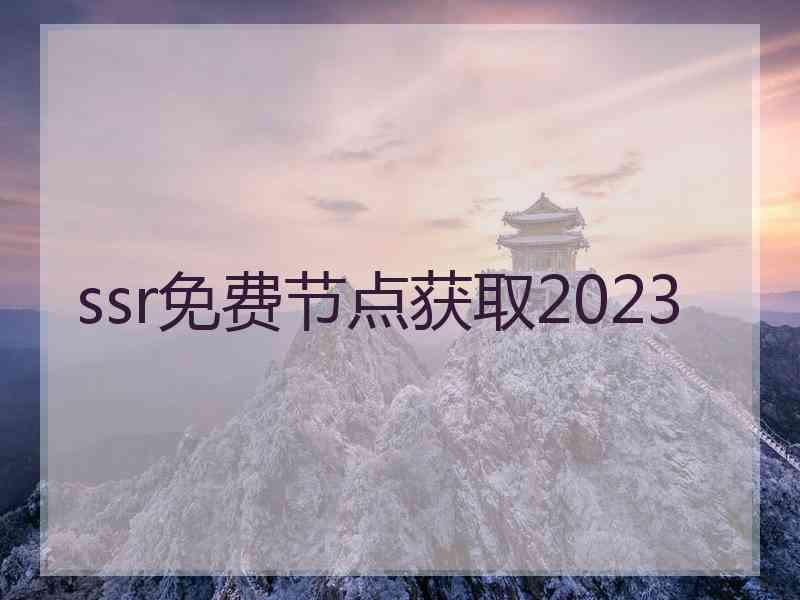 ssr免费节点获取2023