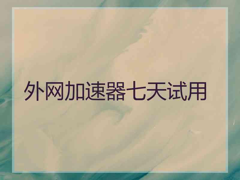 外网加速器七天试用