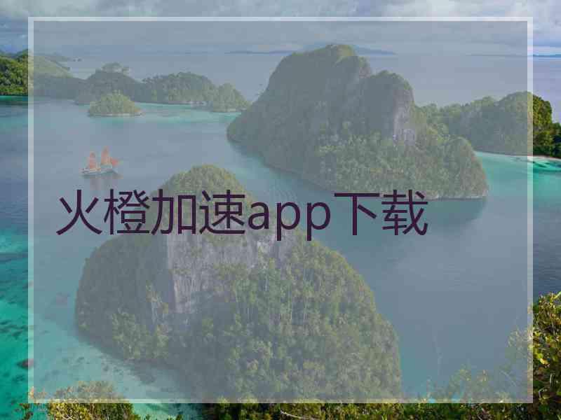 火橙加速app下载