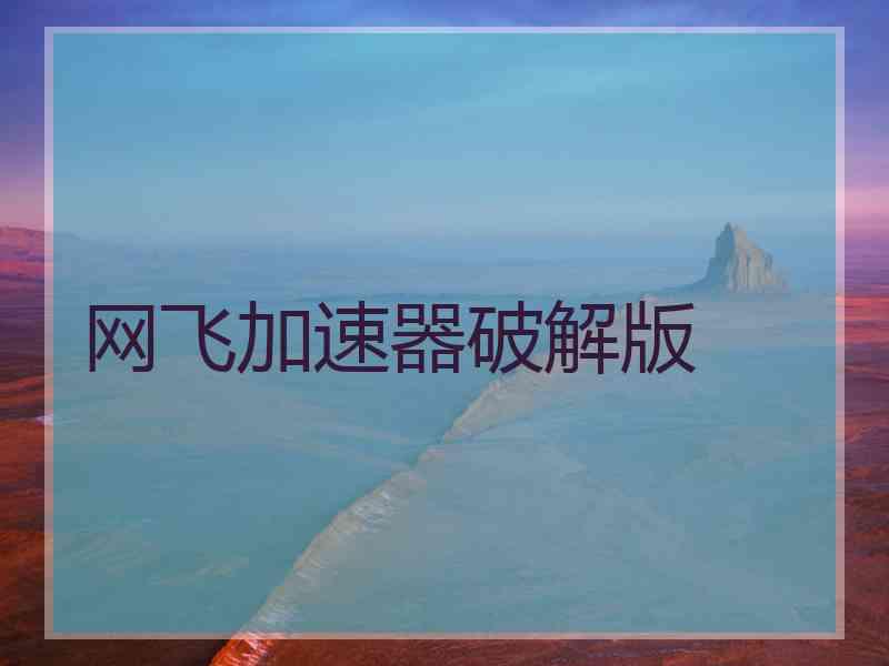 网飞加速器破解版