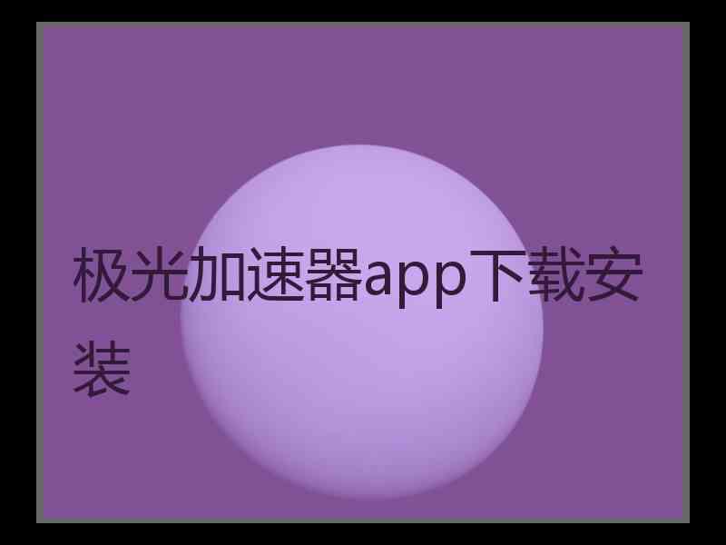 极光加速器app下载安装