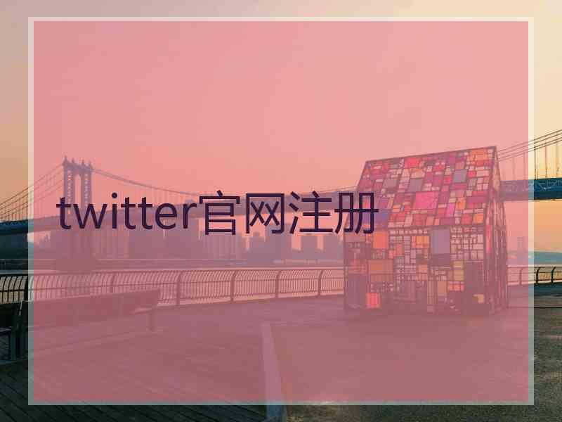 twitter官网注册