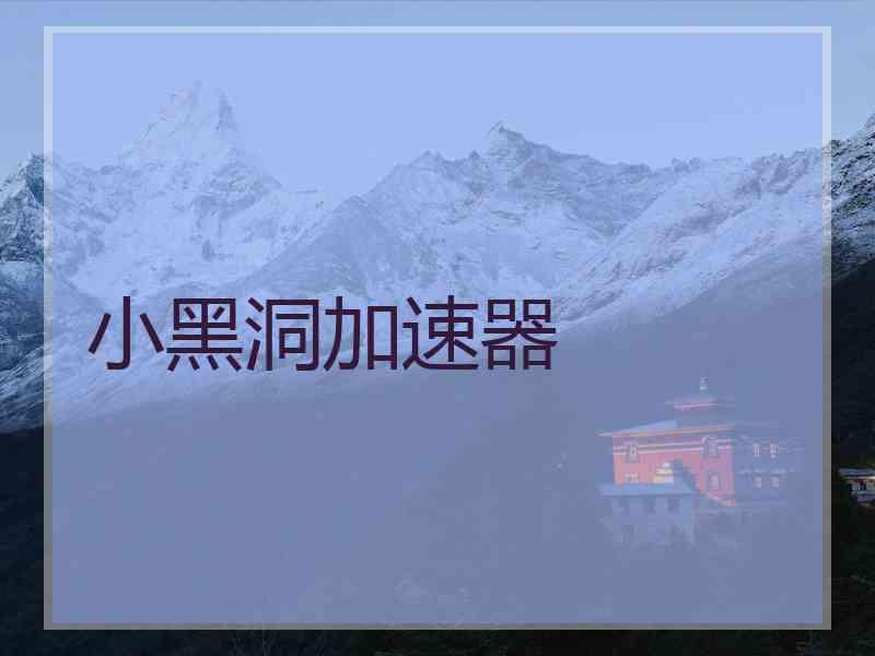 小黑洞加速器