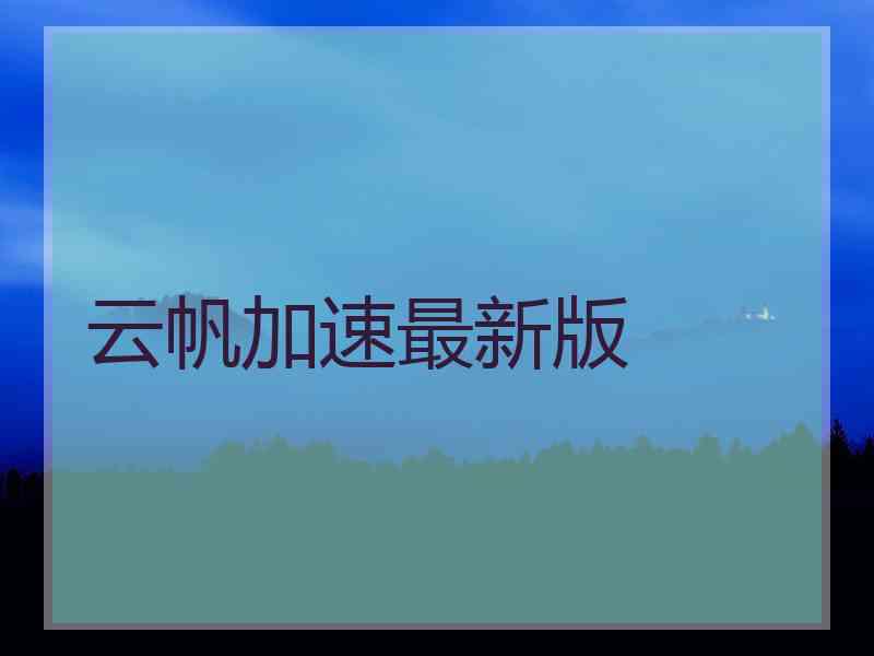 云帆加速最新版