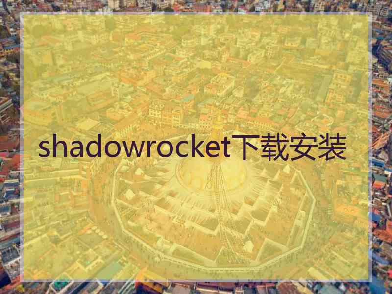shadowrocket下载安装
