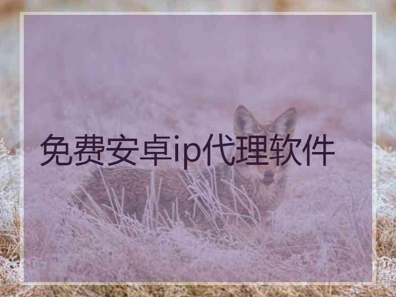 免费安卓ip代理软件