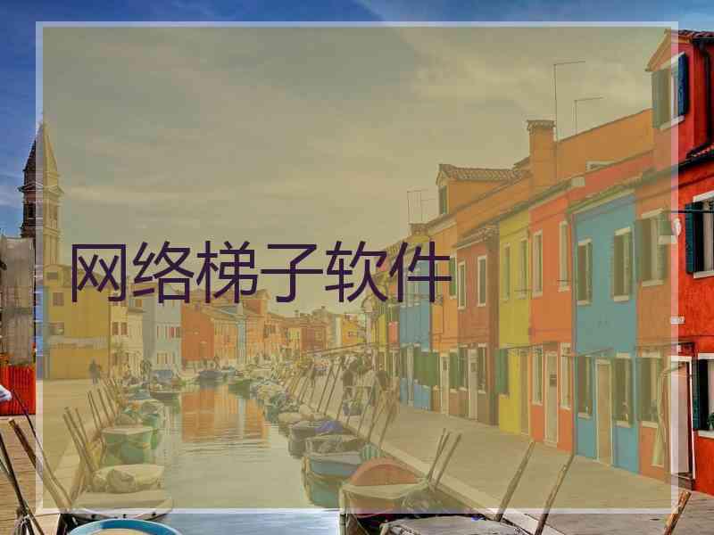 网络梯子软件