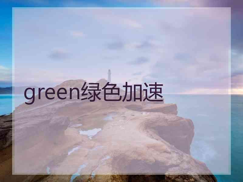 green绿色加速