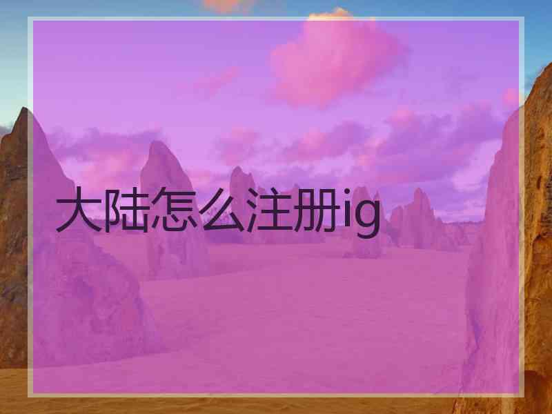 大陆怎么注册ig