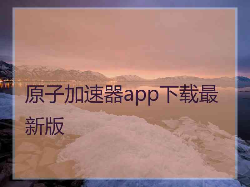 原子加速器app下载最新版