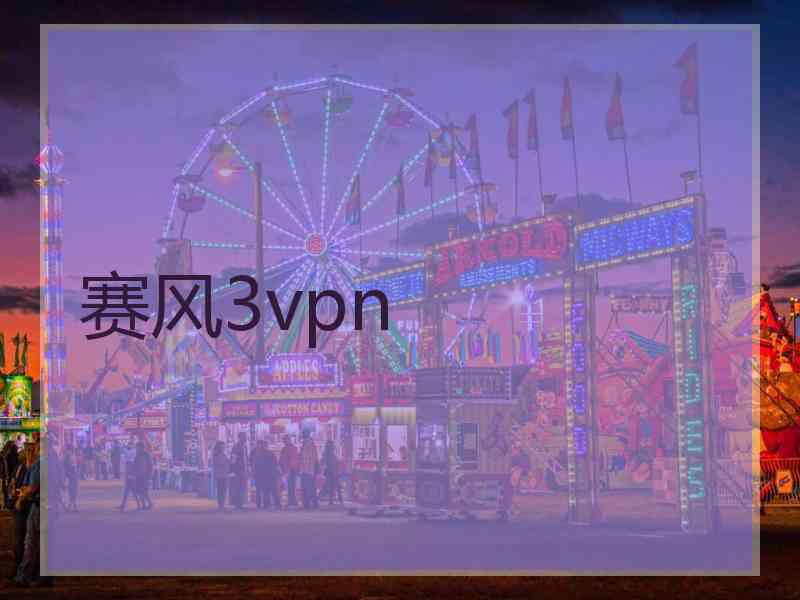 赛风3vpn