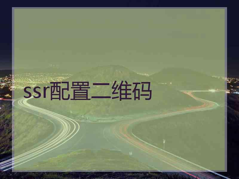 ssr配置二维码