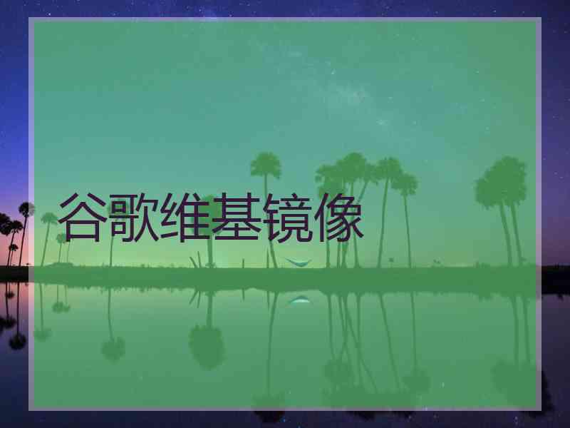 谷歌维基镜像