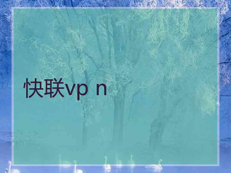 快联vp n