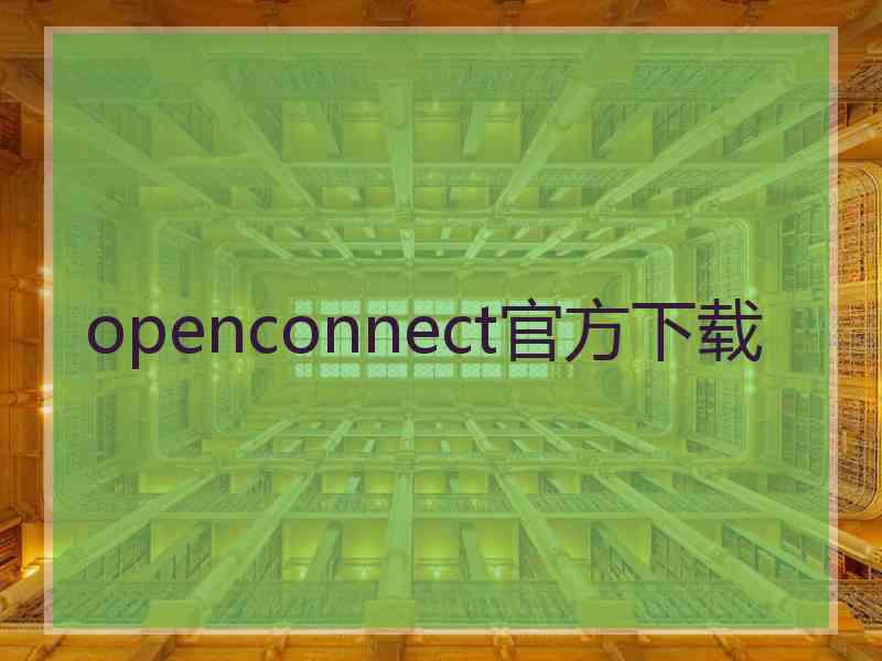 openconnect官方下载
