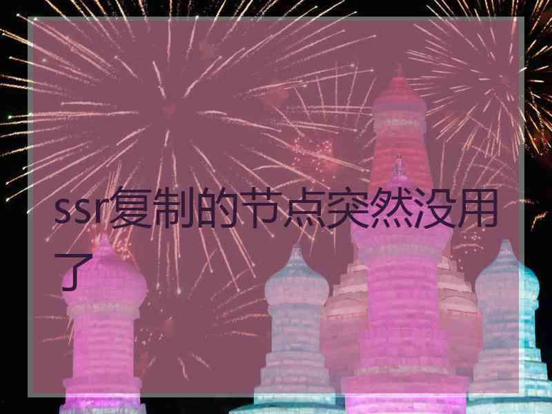 ssr复制的节点突然没用了