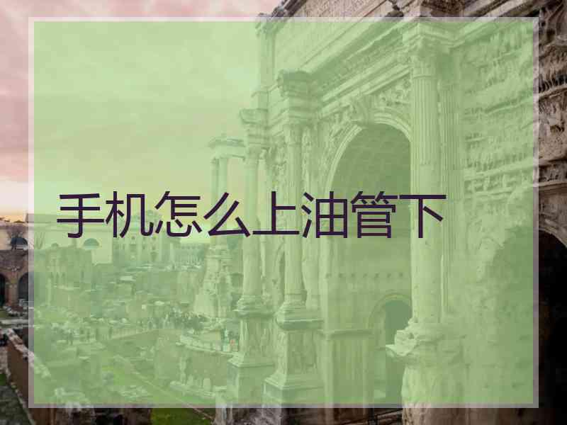 手机怎么上油管下