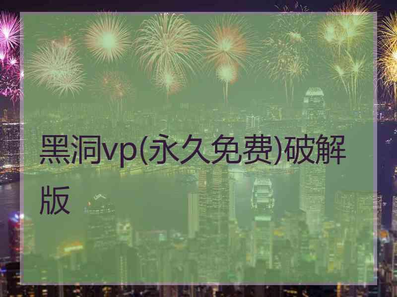 黑洞vp(永久免费)破解版