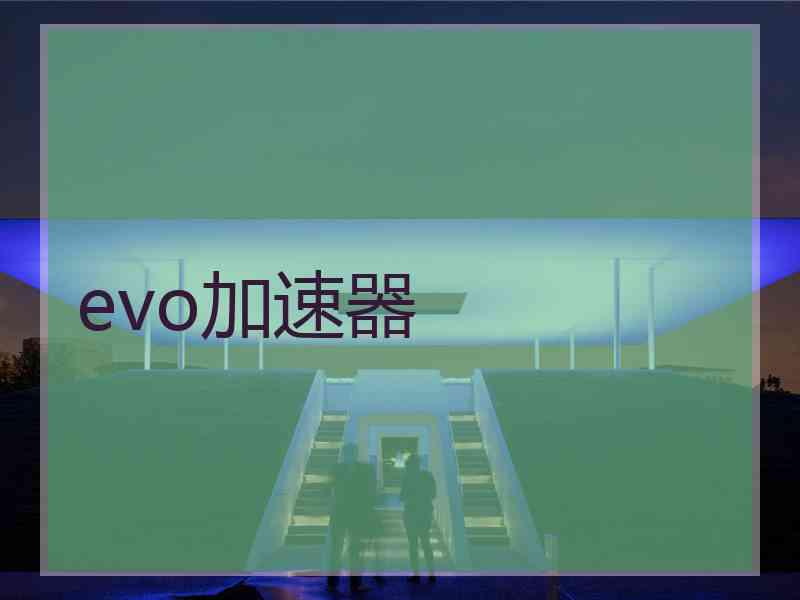 evo加速器