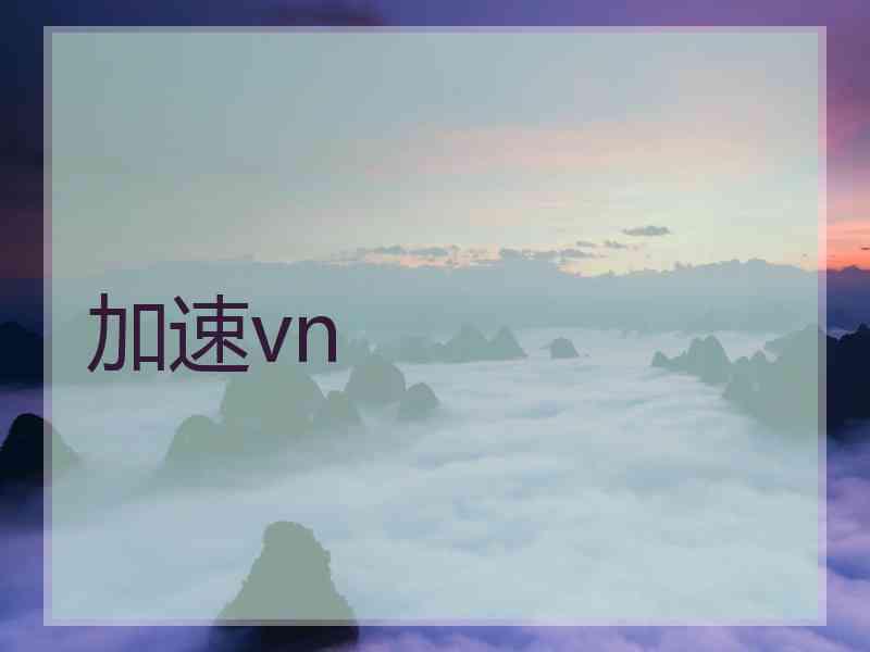 加速vn