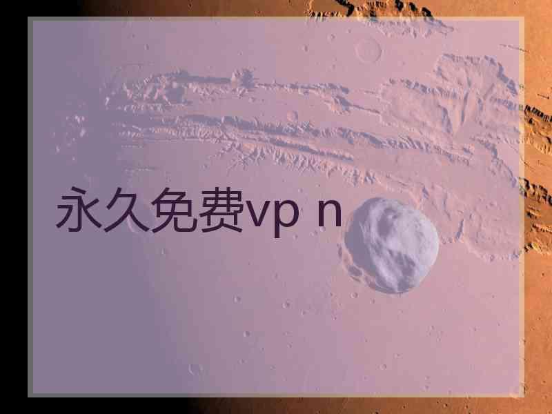 永久免费vp n