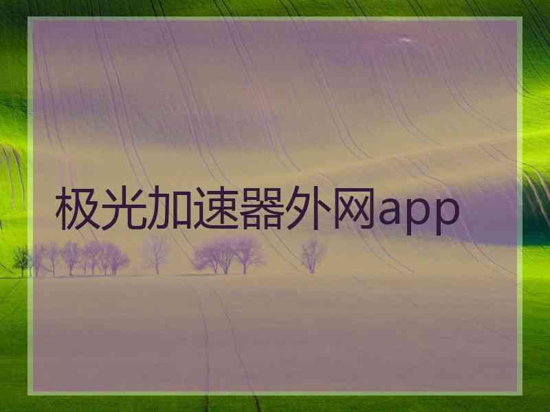 极光加速器外网app